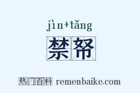 禁帑是什么意思的图片